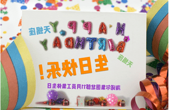 <a href='http://pha.dingshenghotel.com'>买球app</a>首次员工集体生日庆祝活动